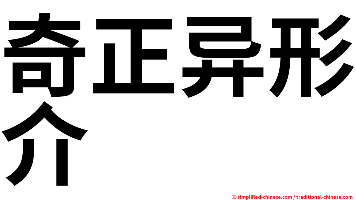 奇正异形介