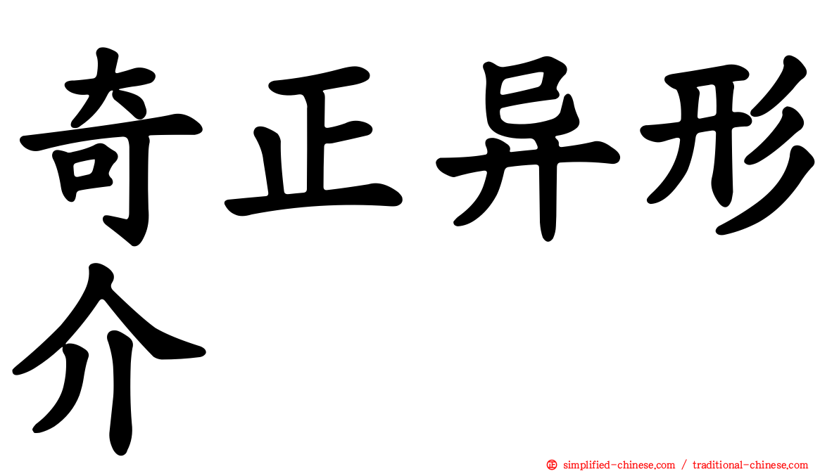 奇正异形介