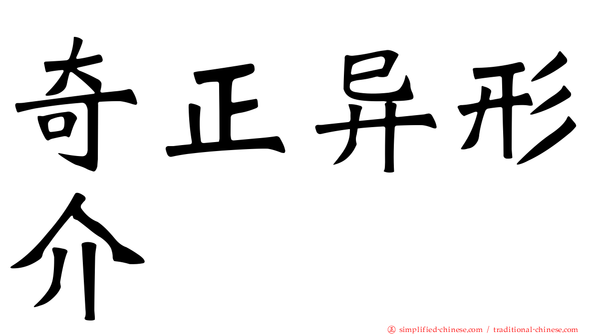 奇正异形介