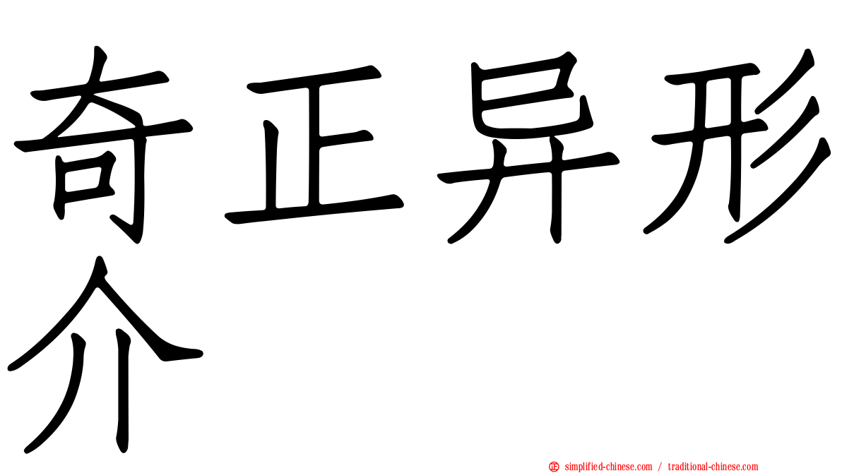 奇正异形介