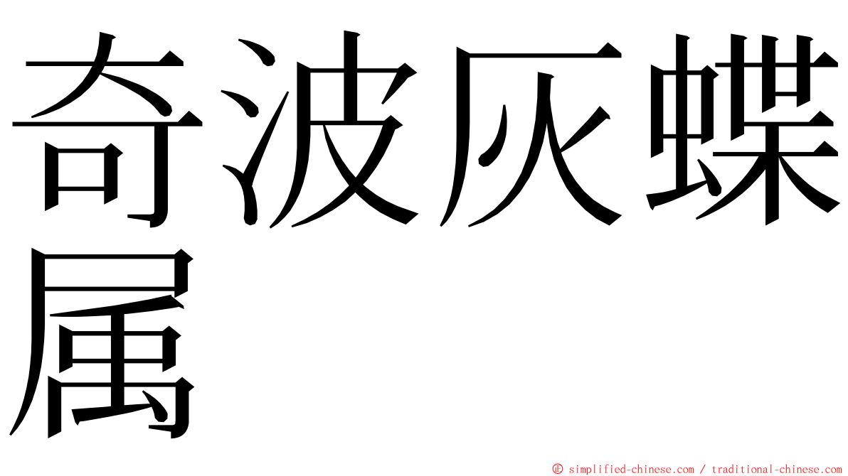 奇波灰蝶属 ming font