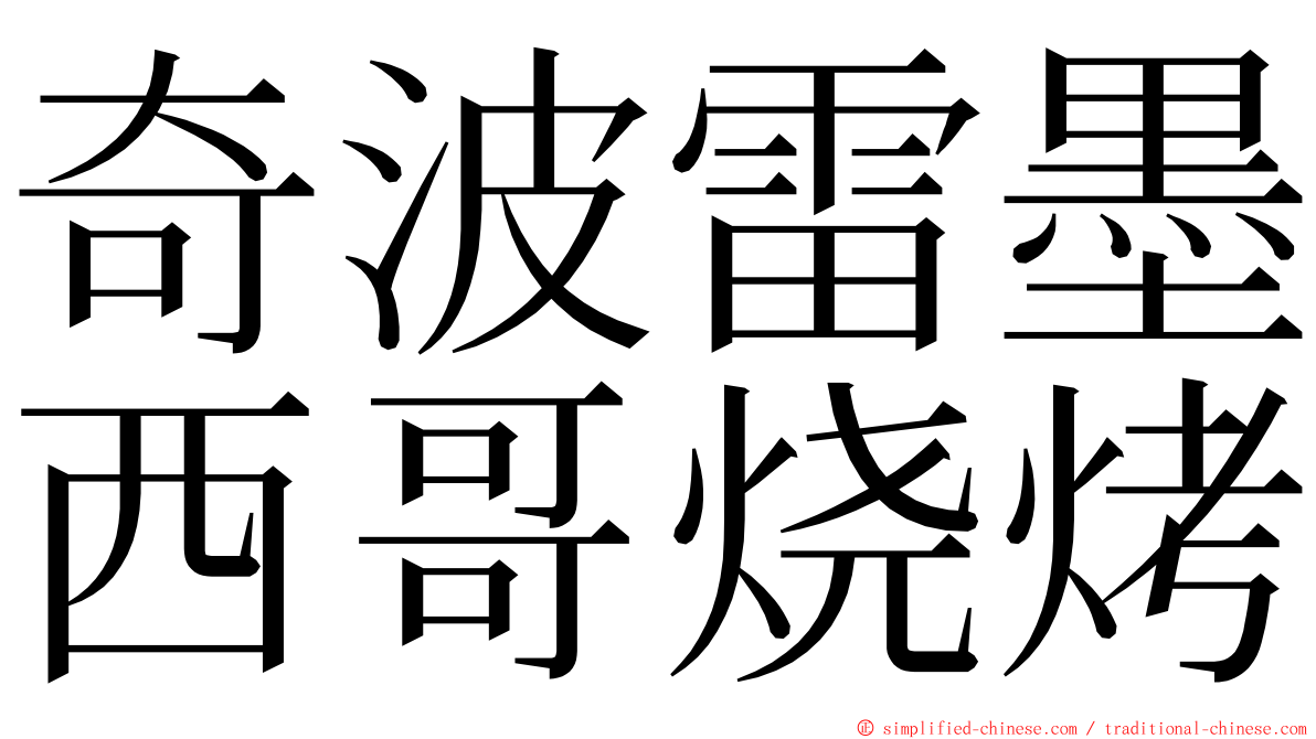 奇波雷墨西哥烧烤 ming font