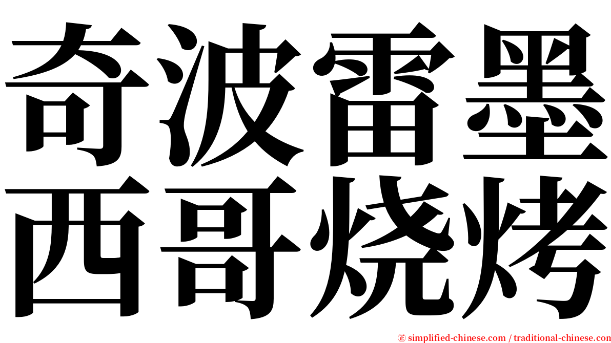 奇波雷墨西哥烧烤 serif font