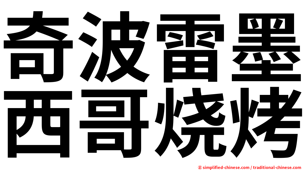 奇波雷墨西哥烧烤