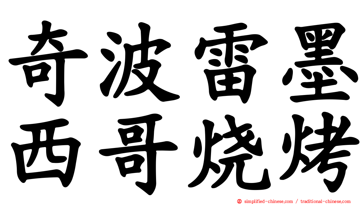 奇波雷墨西哥烧烤