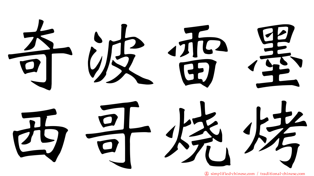 奇波雷墨西哥烧烤