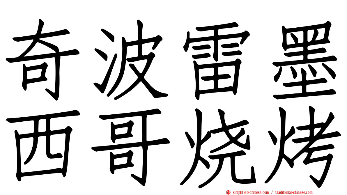 奇波雷墨西哥烧烤