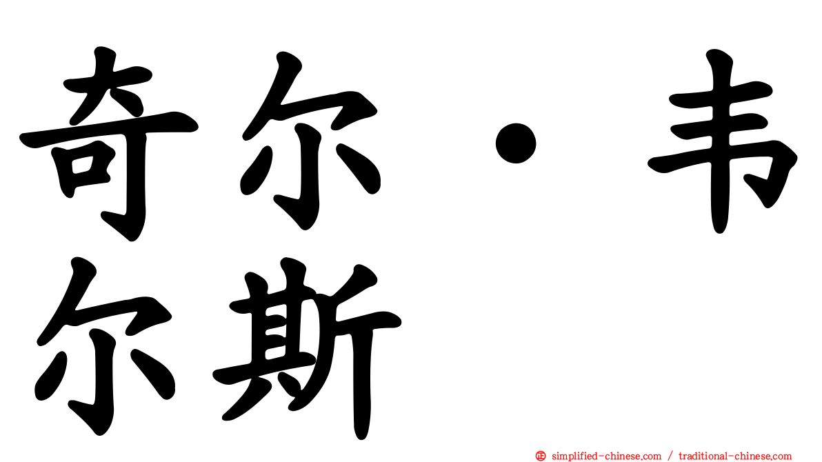 奇尔‧韦尔斯