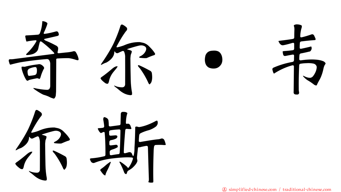 奇尔‧韦尔斯