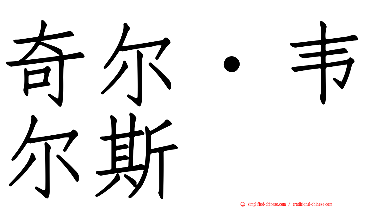 奇尔‧韦尔斯