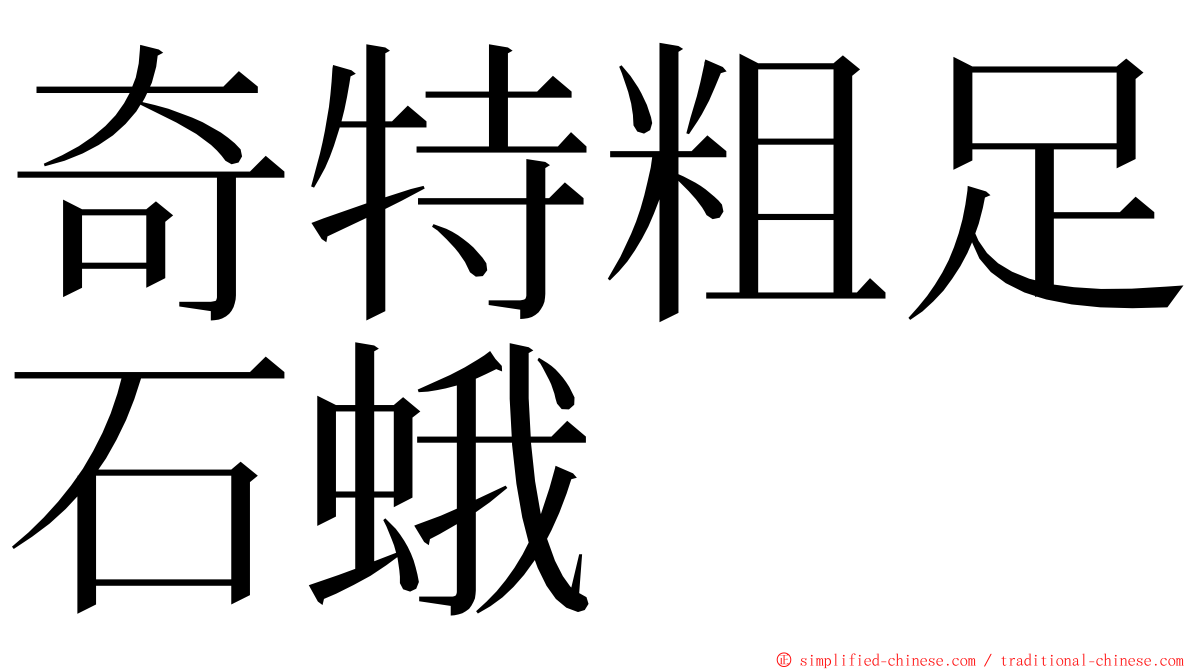 奇特粗足石蛾 ming font