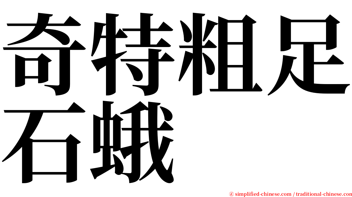 奇特粗足石蛾 serif font