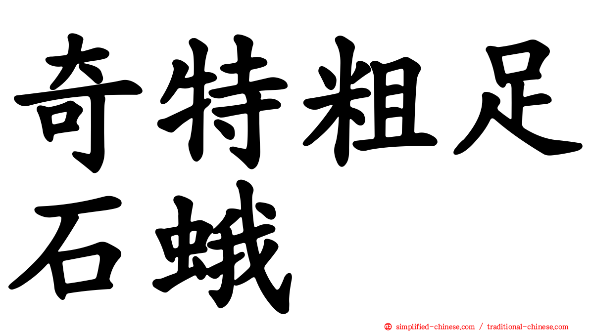 奇特粗足石蛾