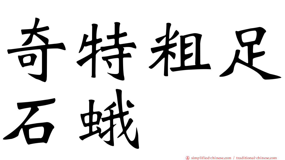 奇特粗足石蛾