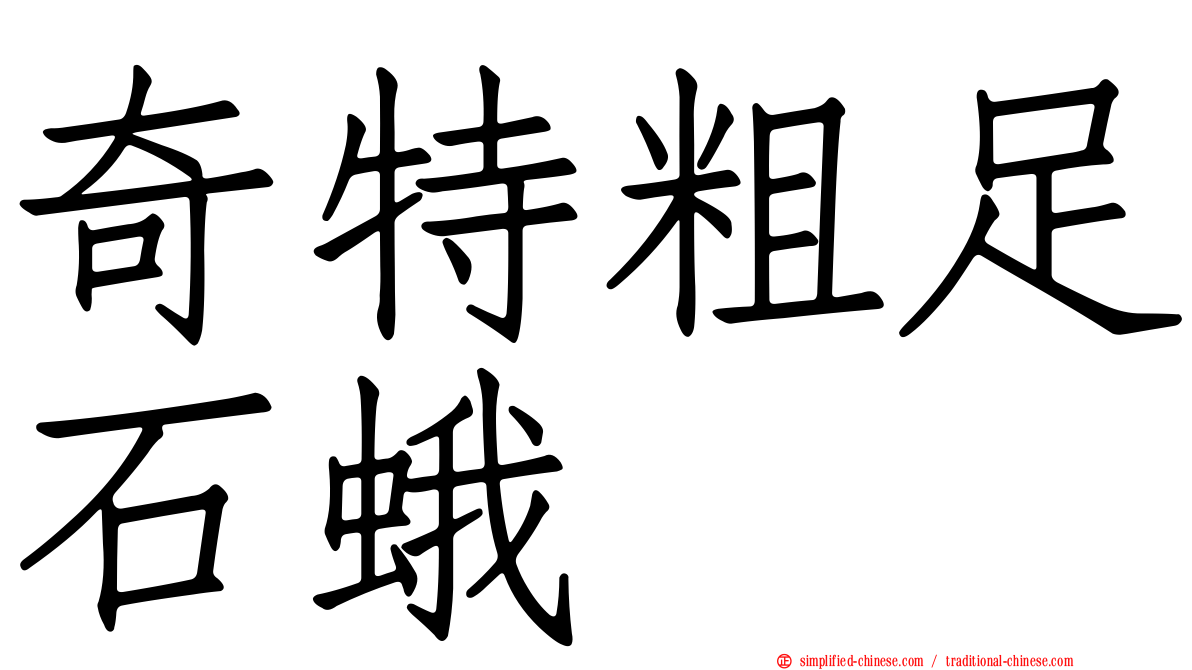 奇特粗足石蛾
