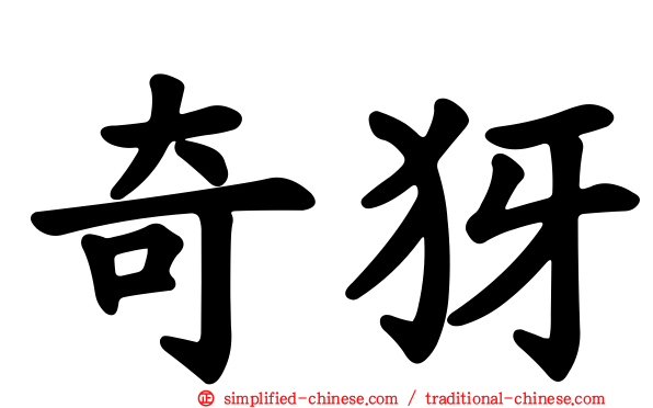 奇犽