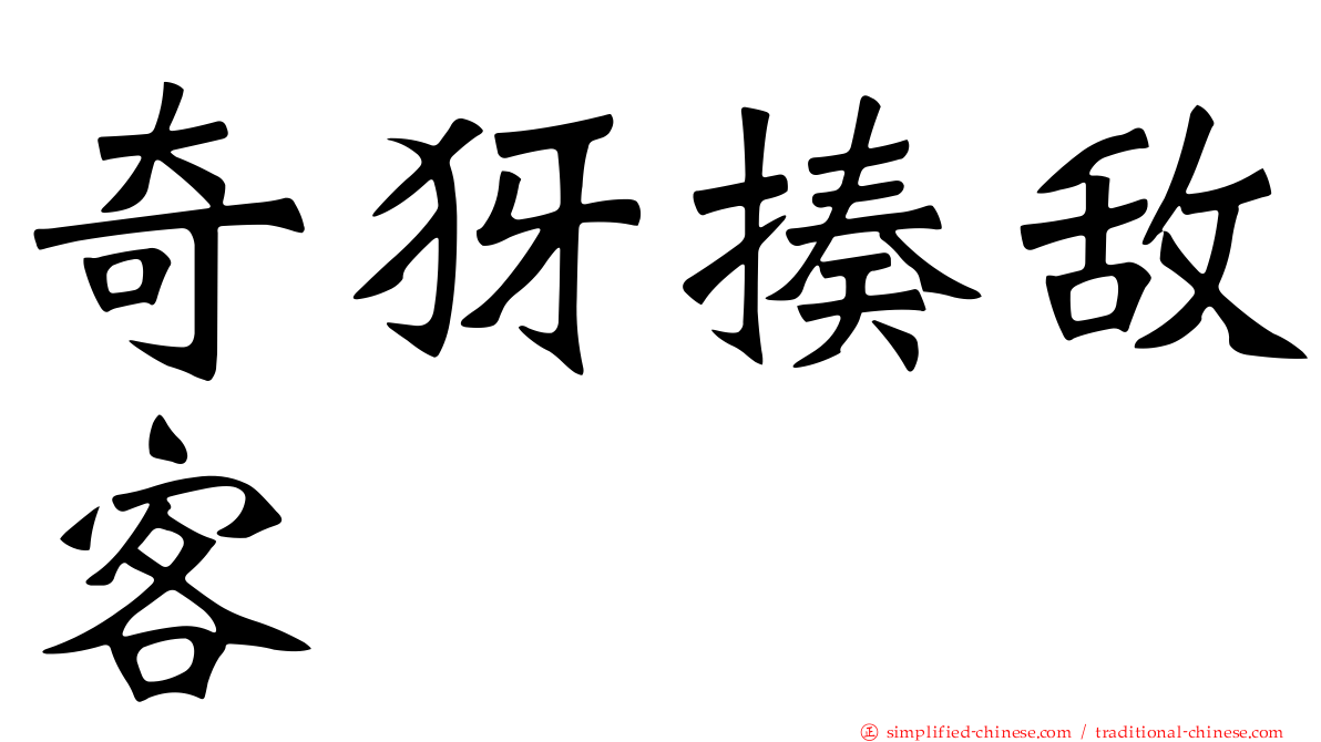 奇犽揍敌客