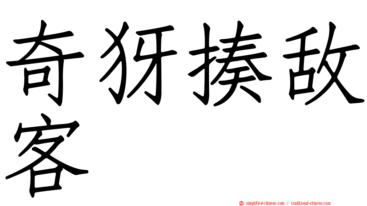 奇犽揍敌客
