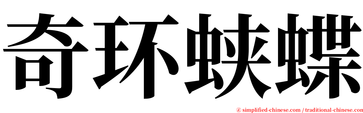 奇环蛱蝶 serif font