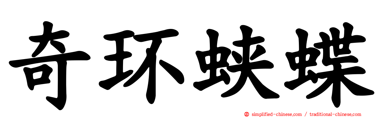 奇环蛱蝶