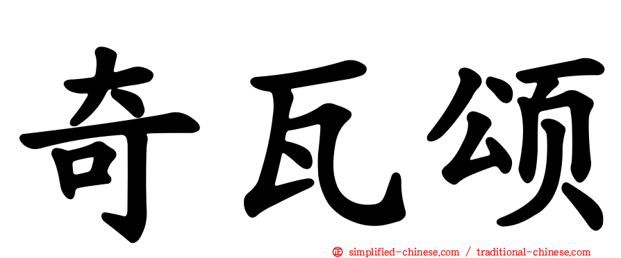 奇瓦颂