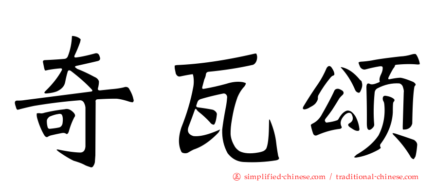 奇瓦颂