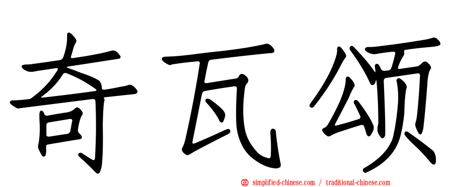奇瓦颂