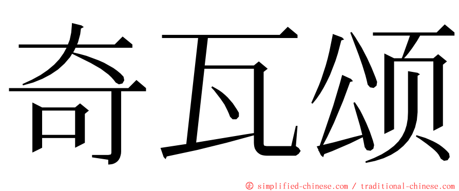 奇瓦颂 ming font