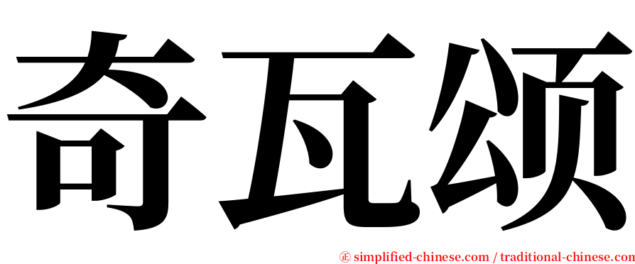 奇瓦颂 serif font