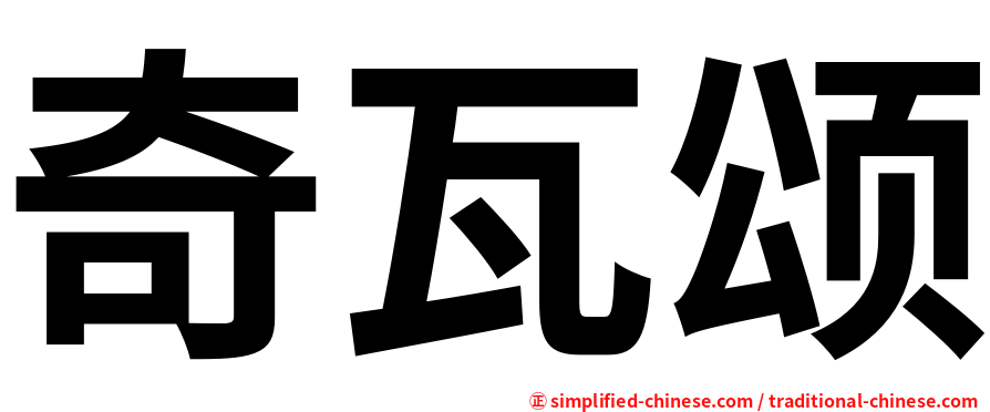 奇瓦颂