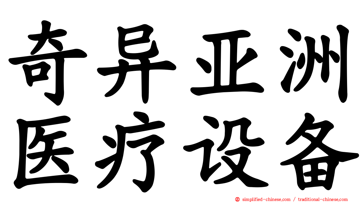 奇异亚洲医疗设备