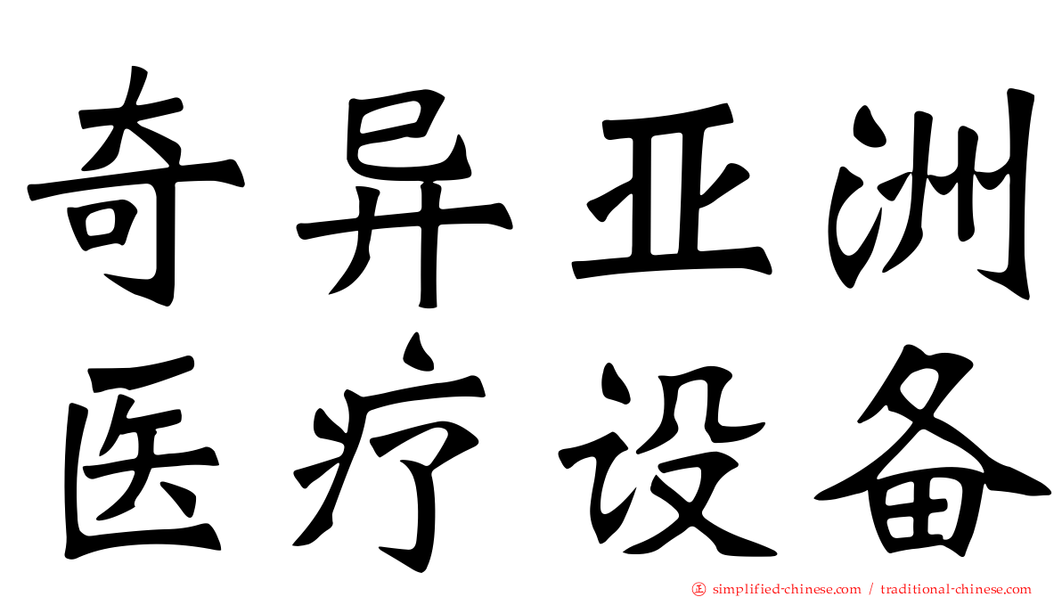 奇异亚洲医疗设备