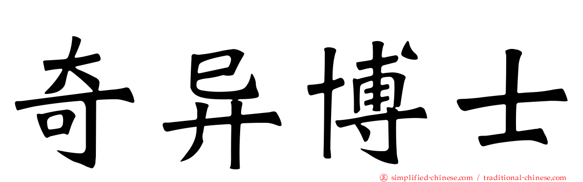 奇异博士