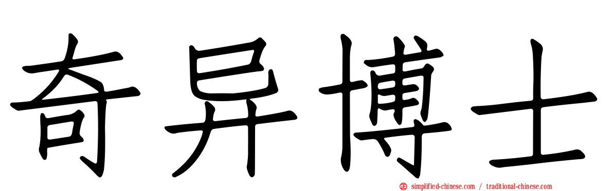 奇异博士