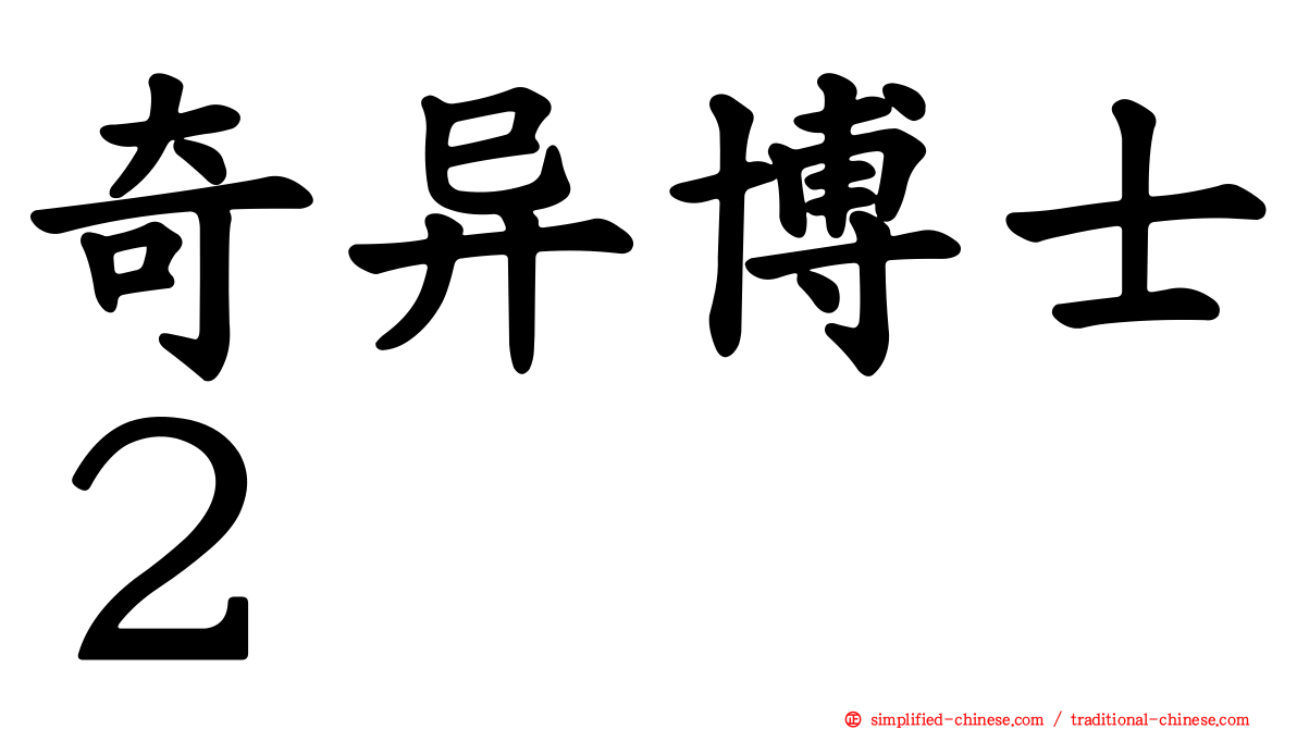 奇异博士２