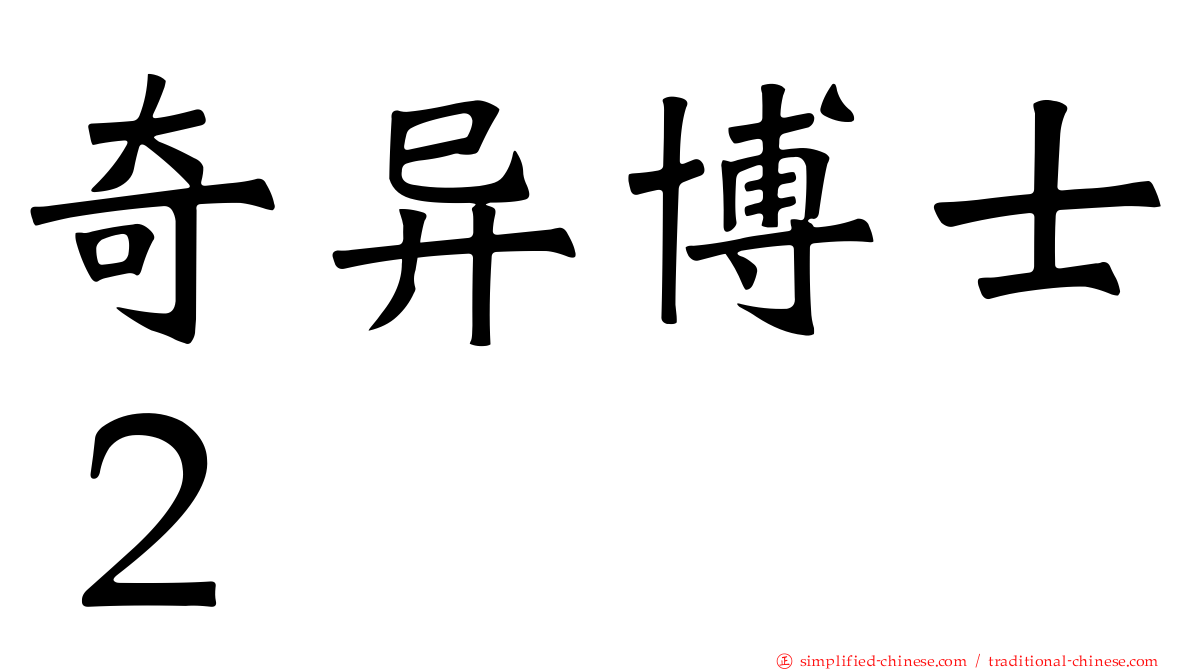 奇异博士２