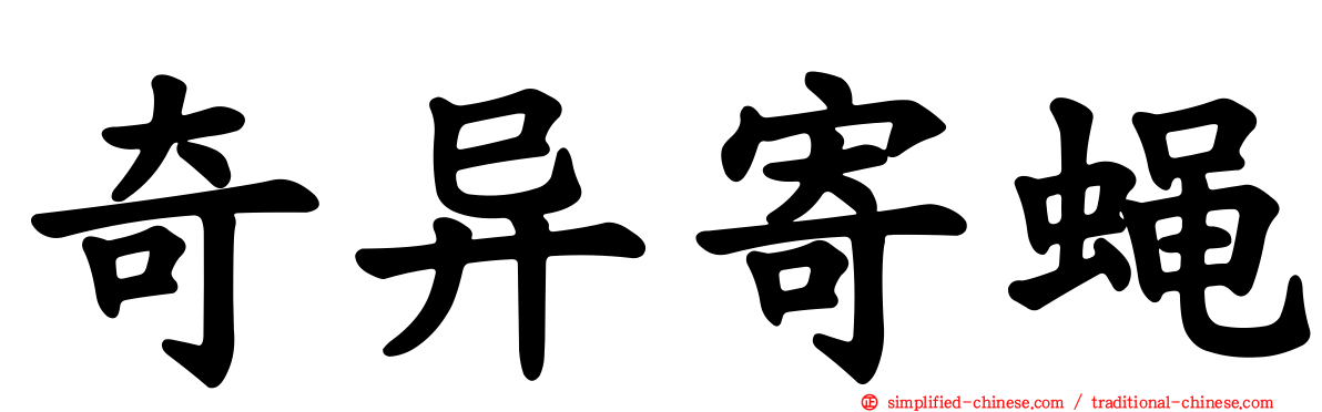 奇异寄蝇