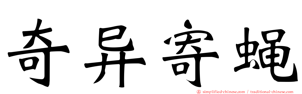 奇异寄蝇