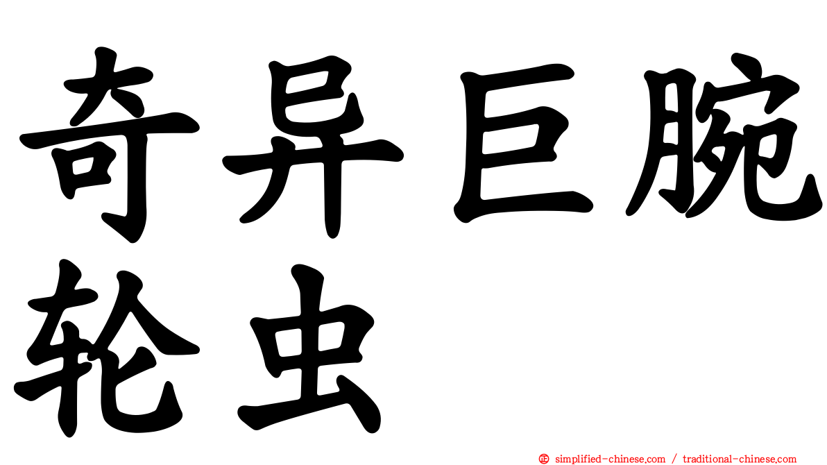 奇异巨腕轮虫