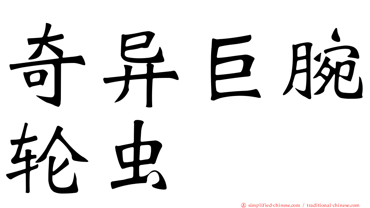 奇异巨腕轮虫