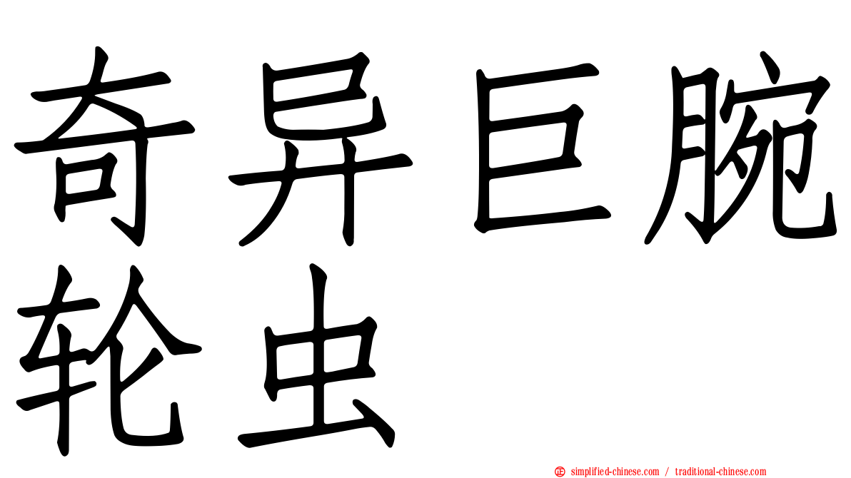 奇异巨腕轮虫