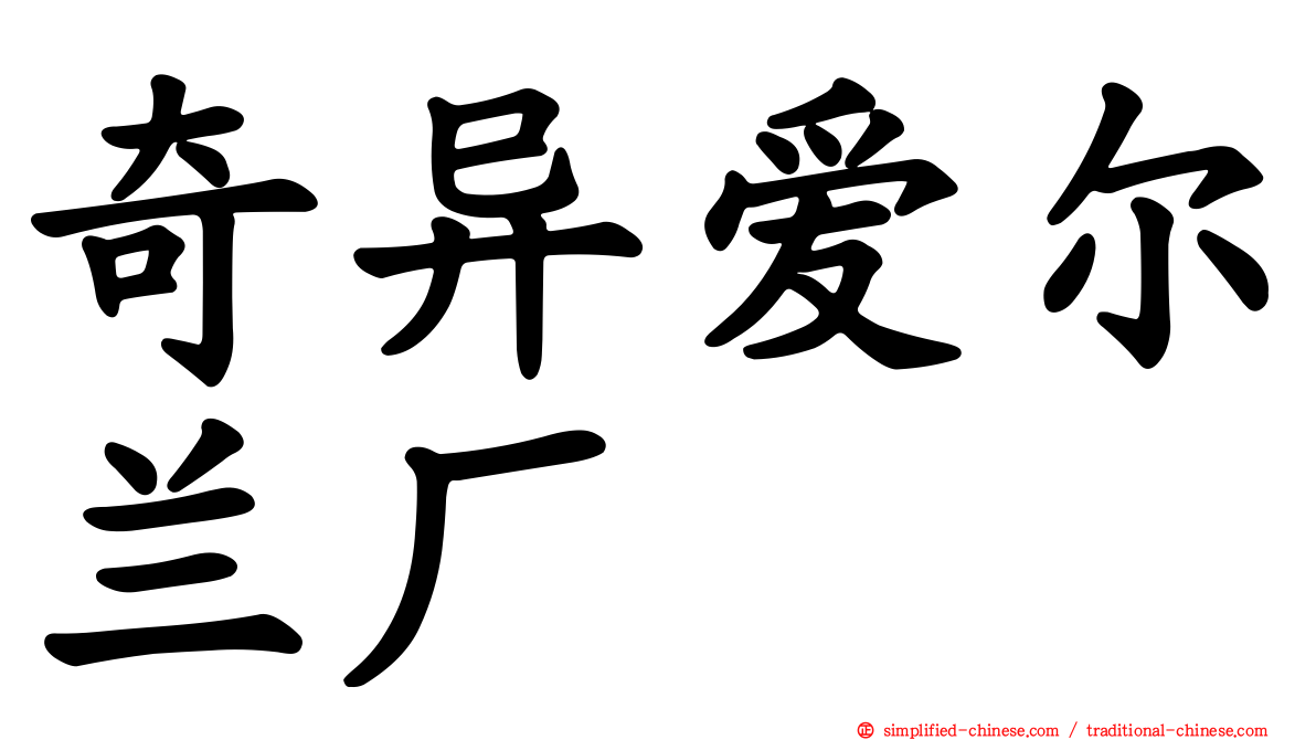 奇异爱尔兰厂