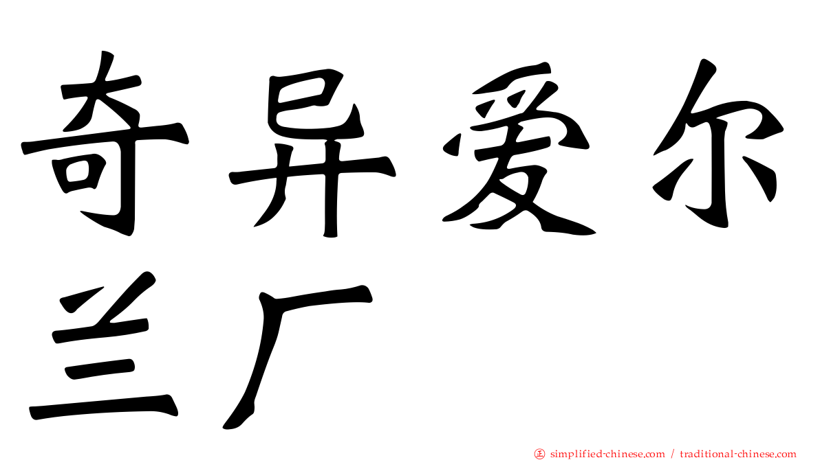 奇异爱尔兰厂