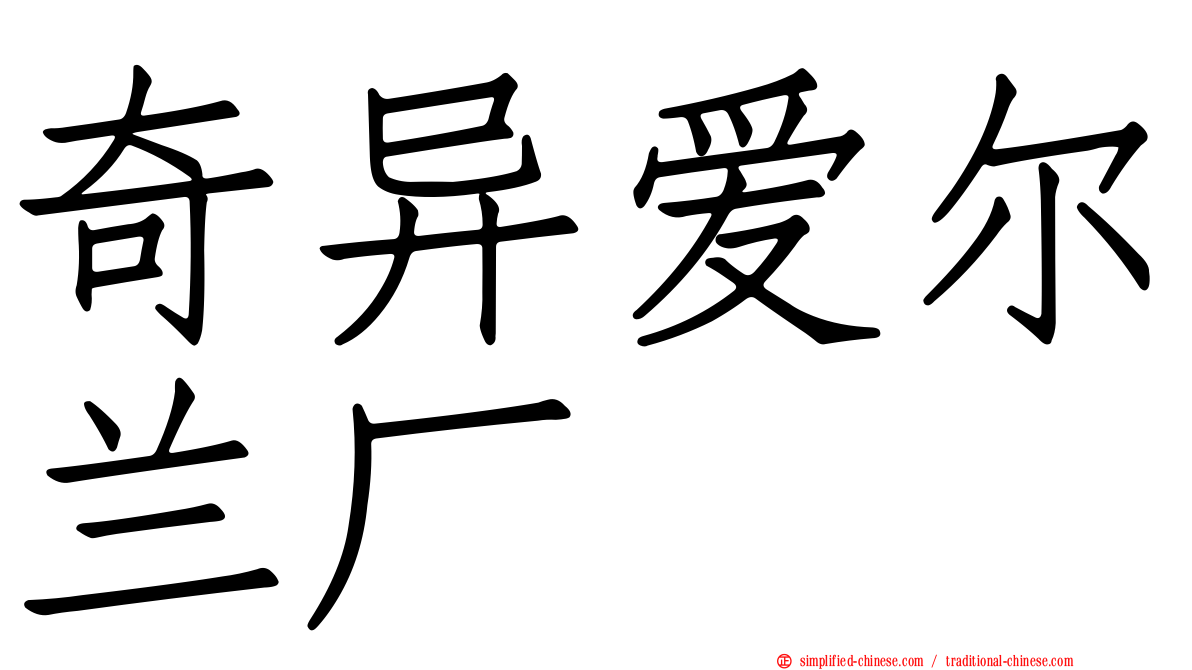 奇异爱尔兰厂