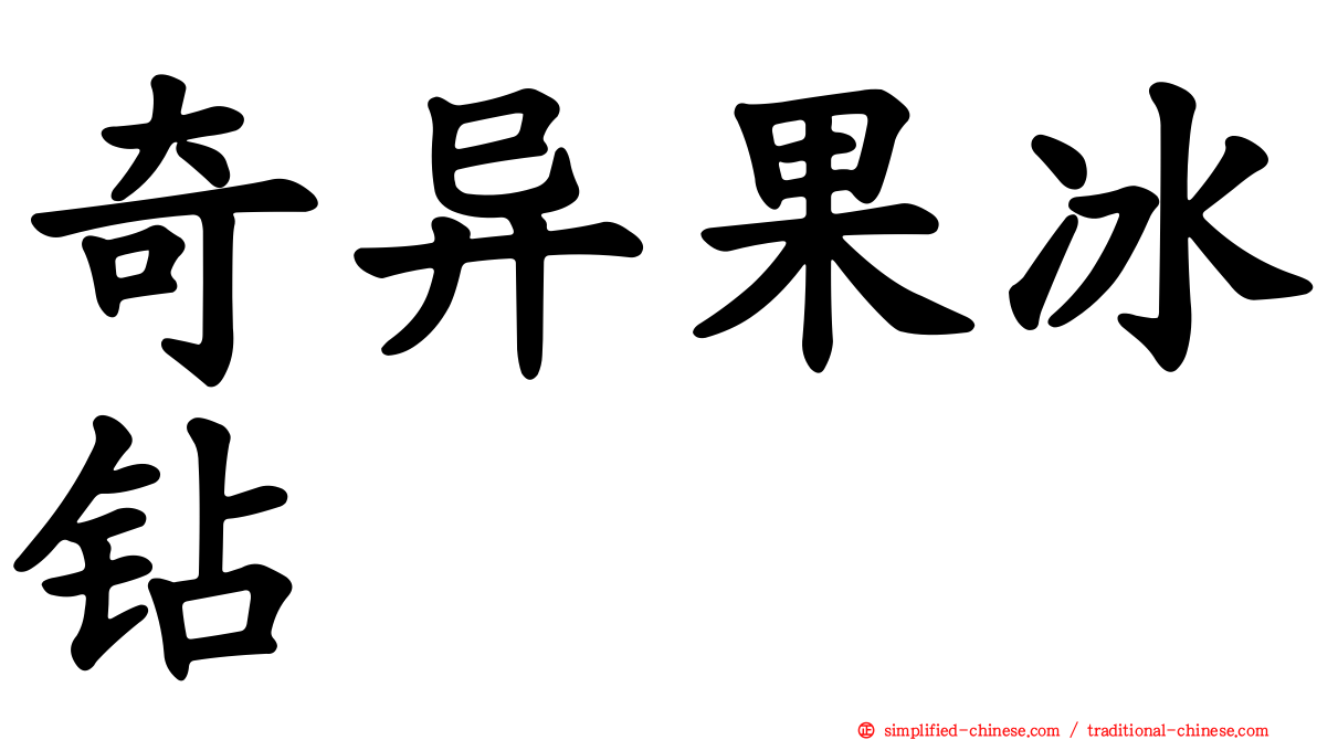 奇异果冰钻