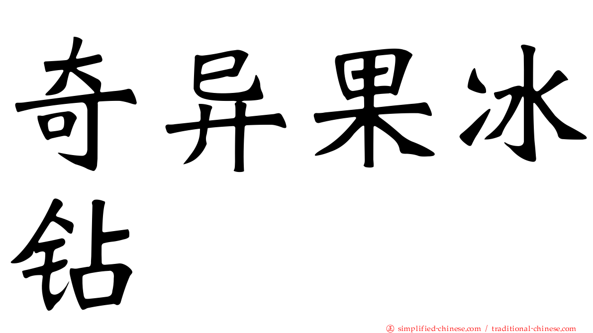 奇异果冰钻
