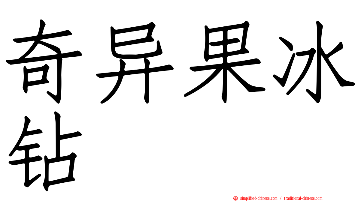 奇异果冰钻