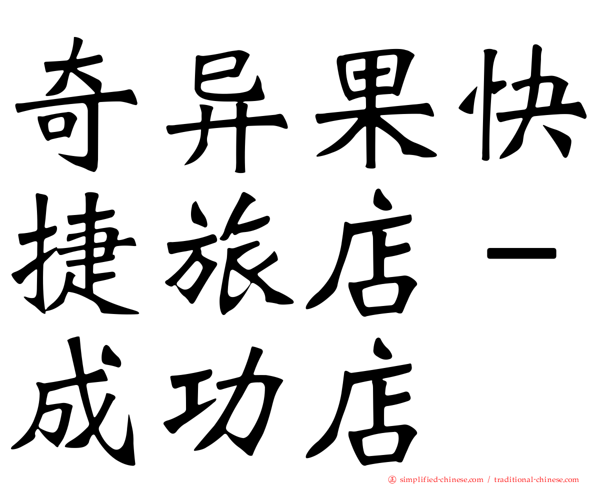奇异果快捷旅店－成功店