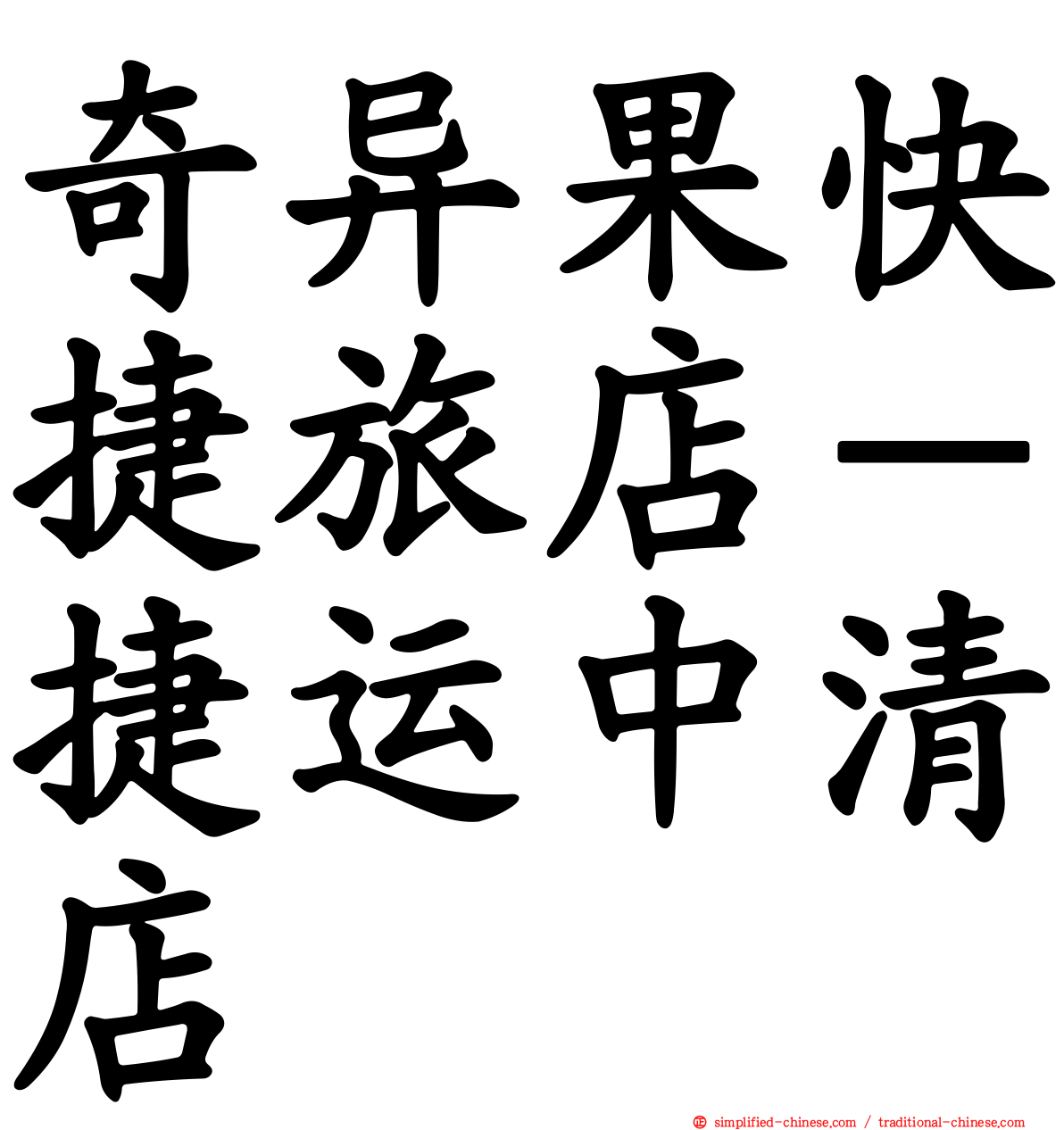 奇异果快捷旅店－捷运中清店