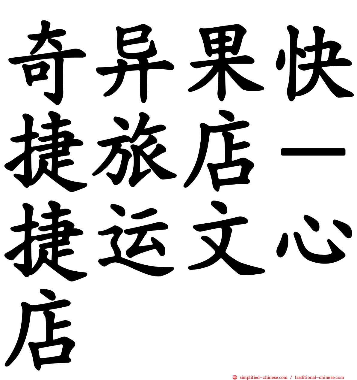 奇异果快捷旅店－捷运文心店